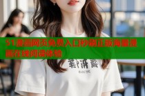 51漫画网页免费入口秒刷正版海量漫画在线阅读体验