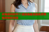 夜晚福利软件51漫画海量漫画免费看畅享精彩阅读