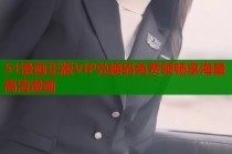 51漫画正版VIP兑换码免费领畅享海量高清漫画