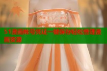 51漫画帐号凭证一键保存轻松管理漫画资源
