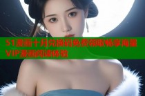 51漫画十月兑换码免费领取畅享海量VIP漫画阅读体验