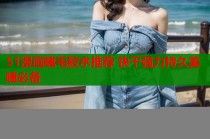 51漫画睫毛胶水推荐 快干强力持久美睫必备