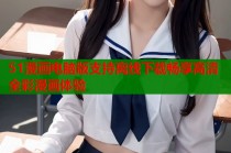 51漫画电脑版支持离线下载畅享高清全彩漫画体验