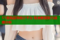 51漫画战场统计平台 精准数据助力战绩分析