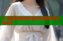 51漫画黄板破解极速畅享海量免费漫画资源