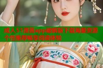 成人51漫画app破解版下载海量资源个性推荐畅享阅读体验