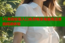 51漫画安装入口免费畅享海量高清漫画阅读体验