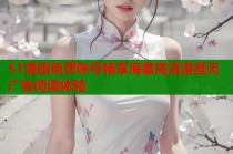 51漫画免费账号畅享海量高清漫画无广告阅读体验