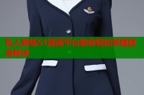 私人教练51漫画平台助你轻松掌握健身秘诀