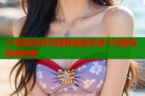 51漫画免费无限看海量资源个性推荐阅读神器