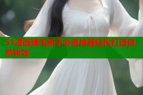 51漫画睫毛新手必备神器轻松打造自然妆效
