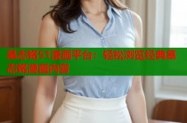 墓志铭51漫画平台：轻松浏览经典墓志铭漫画内容