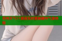 苏州天气51漫画实时更新趣味气象体验