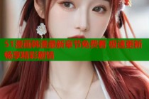 51漫画韩漫最新章节免费看 极速更新畅享精彩剧情