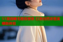 51漫画睫毛推荐整条 打造自然浓密美睫新体验