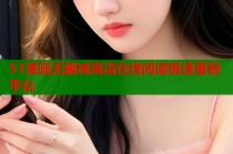 51漫画无删减高清在线阅读极速更新平台