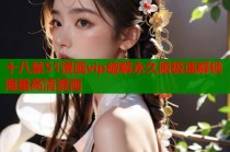 十八禁51漫画vip破解永久版极速解锁海量高清漫画