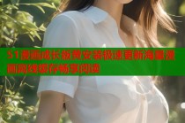 51漫画成长版黄安装极速更新海量漫画离线缓存畅享阅读