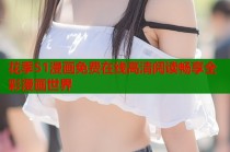 花季51漫画免费在线高清阅读畅享全彩漫画世界
