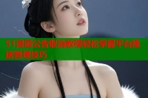 51漫画公告取消教程轻松掌握平台推送管理技巧
