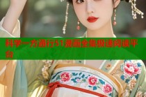 科学一方通行51漫画全集极速阅读平台