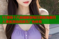 51漫画十八禁破解版每日更新海量同人漫画滑动阅读无广告体验