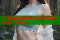51漫画破解版最新章节免费无限阅读高清无广告体验