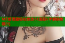 MT管理器轻松修改51漫画VIP解锁教程(1)
