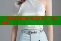 51漫画黄无数精彩漫画极速无广告免费看