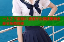 一人之下漫画51漫画平台极速更新全章节免费阅读