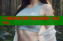 51漫画免费无限下载高清漫画一站式平台