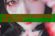 51漫画公主连接专区 精彩剧情与角色养成一站式体验