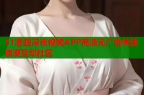 51漫画深夜视频APP高清无广告快速追漫互动社区