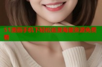 51漫画手机下轻松追漫海量资源免费看