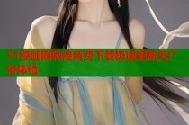 51漫画网韩漫免费下载极速更新无广告体验