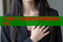 51漫画十八禁漫画免费阅读极速体验平台