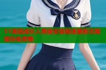 51漫画成长人黄版安装极速更新无限缓存免费看