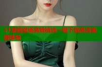 51漫画壁纸高级精选一键下载高清美图体验