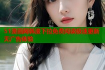 51漫画网韩漫下拉免费阅读极速更新无广告体验