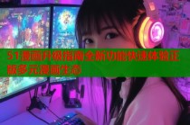 51漫画升级指南全新功能快速体验正版多元漫画生态