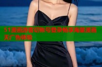 51漫画游客切账号登录畅享海量漫画无广告体验