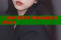 51漫画免费读书币无限畅享海量正版漫画资源