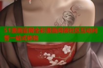 51漫画官网全彩漫画阅读社区互动问答一站式体验