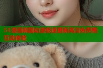 51漫画韩国动漫极速更新高清免费看互动体验