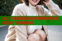 成人51漫画邀请码免费领取畅享无限高清无广告阅读体验