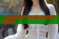 51漫画新链接大全快速直达海量漫画资源体验