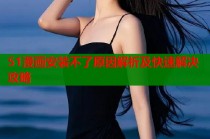 51漫画安装不了原因解析及快速解决攻略