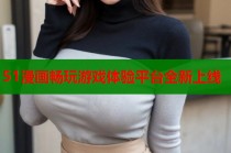 51漫画畅玩游戏体验平台全新上线