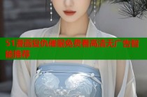 51漫画复仇催眠免费看高清无广告智能推荐