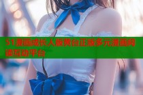 51漫画成长人版黄台正版多元漫画阅读互动平台